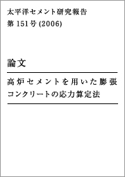 太平洋セメント研究報告 第151号（2006） 論文 高炉セメントを用いた膨張コンクリートの応力算定法