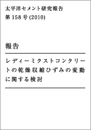 太平洋セメント研究報告 第158号（2010） 報告 レディーミクストコンクリートの乾燥収縮ひずみの変動に関する検討