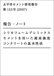 太平洋セメント研究報告 第153号（2007） 報告・ノート シリカフュームプレミックスセメントを用いた超高強度コンクリートの基礎性状