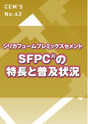 CEM'S No.43 シリカフュームプレミックスセメントSFPC®の特長と普及状況