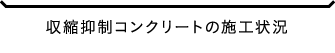 収縮抑制コンクリートの施工状況