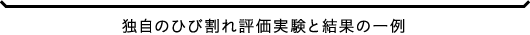 独自のひび割れ評価実験と結果の一例