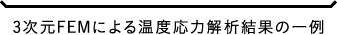 3次元FEMによる温度応力解析結果の一例