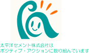 太平洋セメント株式会社はポジティブ・アクションに取り組んでいます