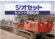 セメント系固化材　ジオセットへのリンク