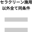 セラクリーン施用以外全て同条件