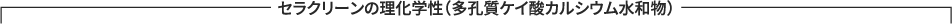 セラクリーンの理化学性（多孔質ケイ酸カルシウム水和物）