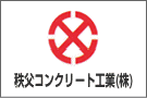 秩父コンクリート工業株式会社