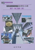 土木学会発刊「超高強度補強コンクリートの設計・施工指針（案）」