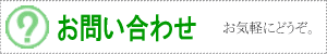 お問い合わせへのリンク