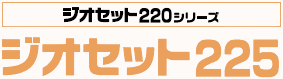 ジオセット225