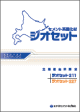 ジオセット211（北海道地区限定）カタログ