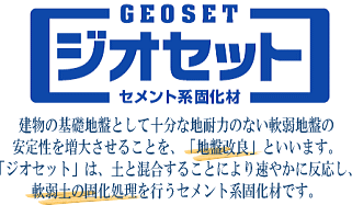 セメント系固化材　ジオセット