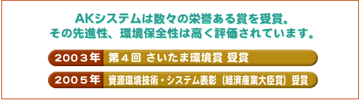 AKシステムは数々の栄誉ある賞を受賞