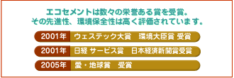 エコセメントは数々の栄誉ある賞を受賞