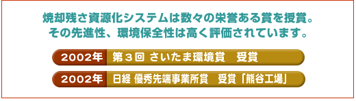 焼却残さ資源化システムは数々の栄誉ある賞を受賞