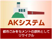 ＡＫ資源化システム