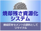 焼却残さ資源化システム