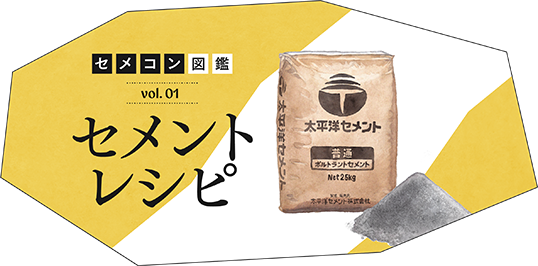 暮らしを支えるセメントはどうやって生まれる？ レシピ大解剖