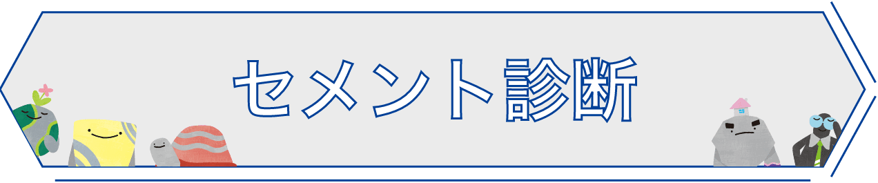 セメント診断