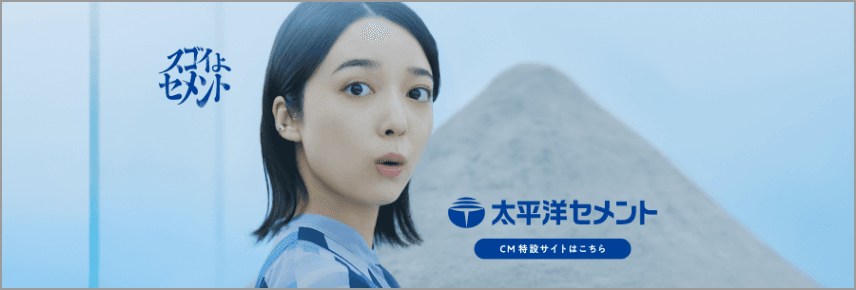 太平洋セメントCM特設サイトはこちら