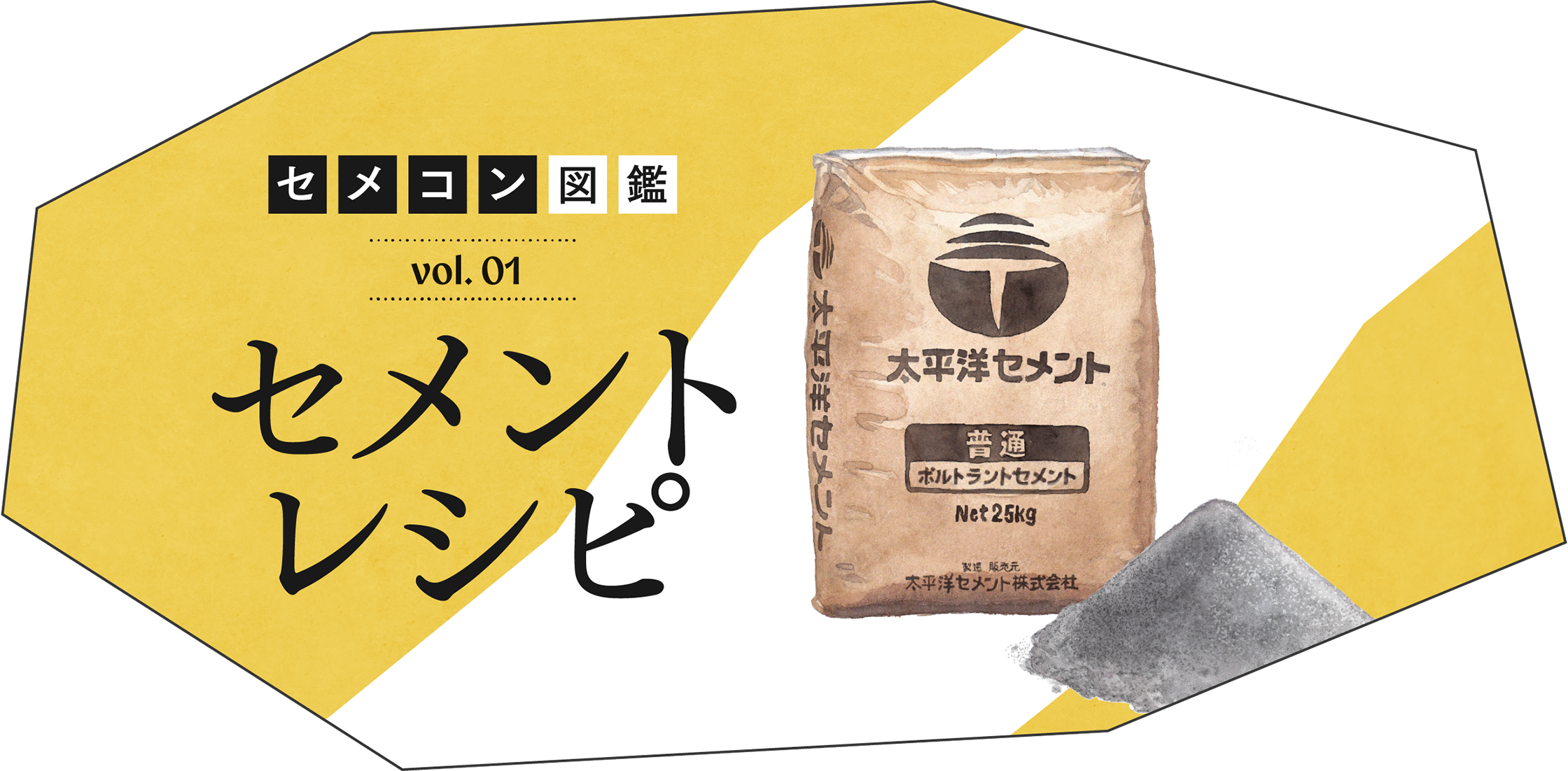 セメコン図鑑 vol.01 セメントレシピ